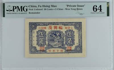 2585①√-民国币·福兴茂伍角·山东威海文登蟠龙石·PMG64 - 2585①√-民国币·福兴茂伍角·山东威海文登蟠龙石·PMG64