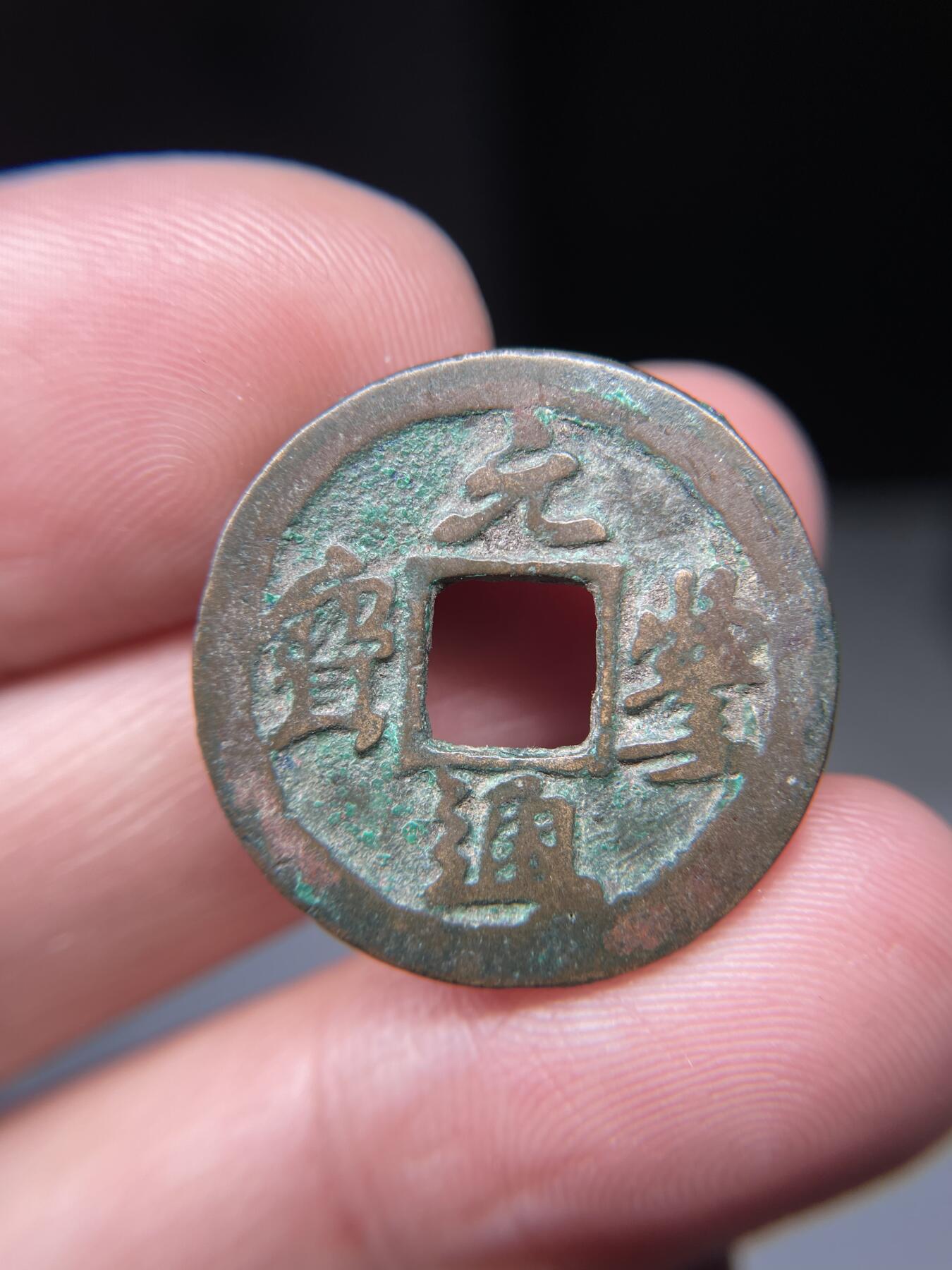 2025年集古藏今外币拍卖第五期-第1场—（总第231拍），本期古钱币全场包真，拍卖名称未备注的均无补裂翘等缺陷，可以寄存60天，满160元包邮。 元丰通宝，尺寸25.1*1.34
