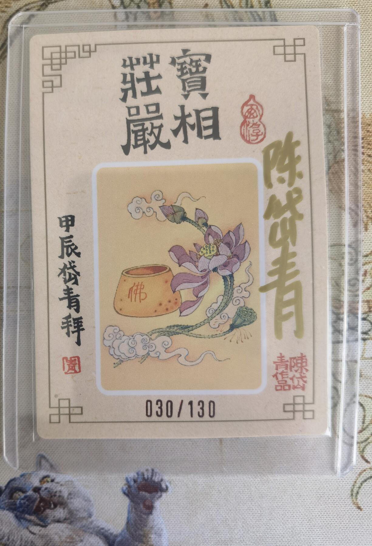 奇趣收藏卡牌拍卖第15场 【亲签卡】陈岱青 亲签 粗闪 如来佛祖 编号030/130 全新卡夹卡膜保护