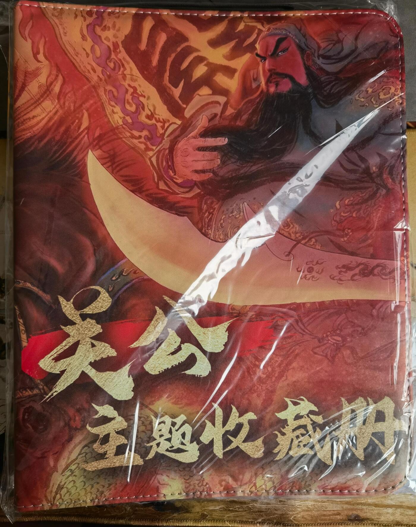 奇趣收藏卡牌拍卖第15场 【卡册】昆仑万象 关公主题收藏卡册  全新  D环 拉链 带提带 含20页全新九宫卡页