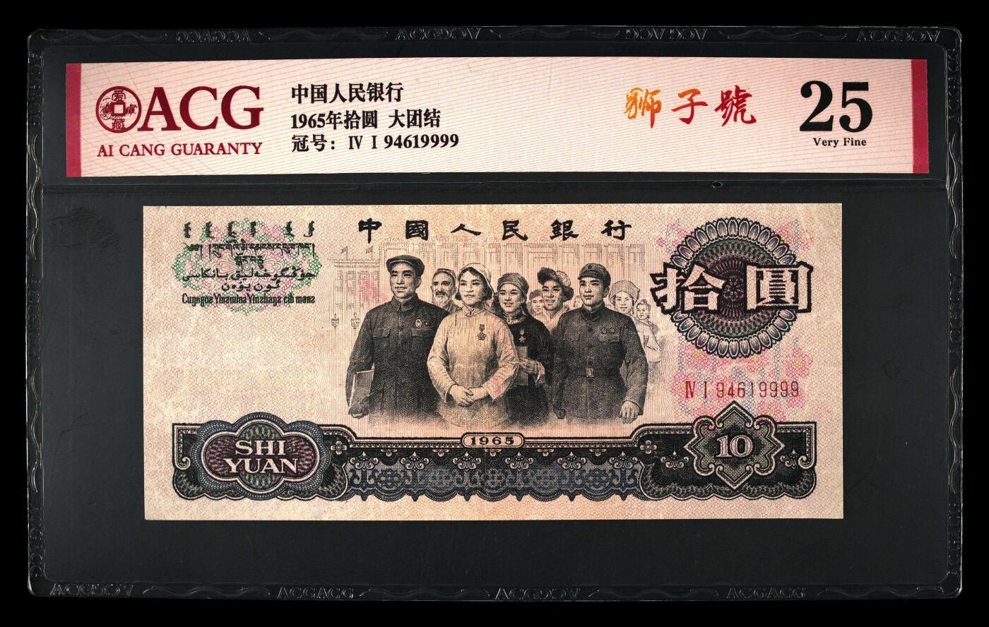 爱藏评级三版币二罗码大团结十元狮子号