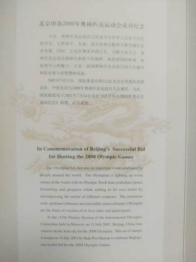 邮票专场 2001年 北京申办2008年奥运会成功纪念邮票。
