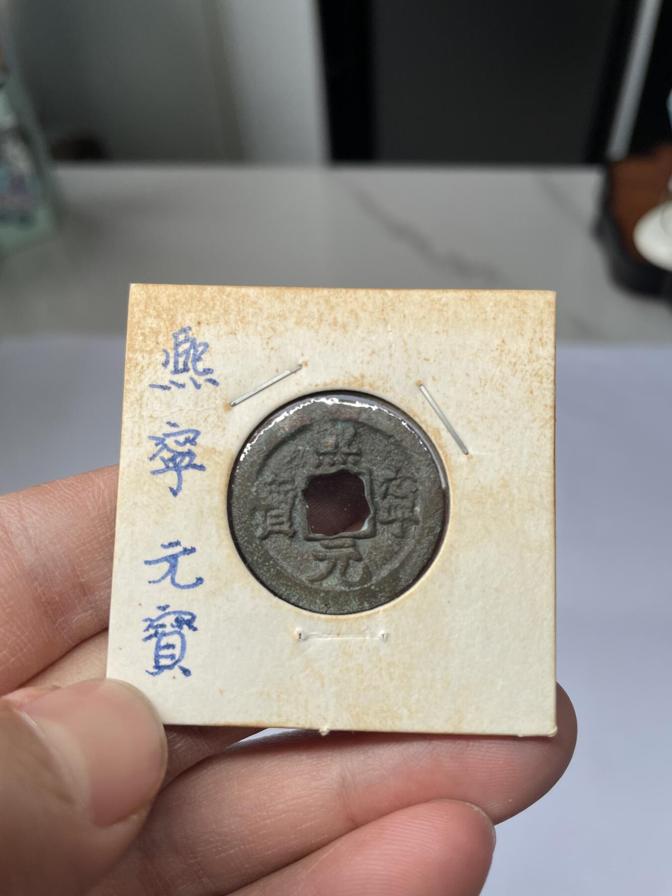 2025年集古藏今外币拍卖第五期-第1场—（总第231拍），本期古钱币全场包真，拍卖名称未备注的均无补裂翘等缺陷，可以寄存60天，满160元包邮。 熙宁元宝，尺寸23.7*1.46