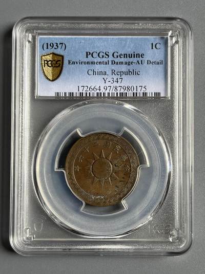 PCGS97布图党徽一分80175 - PCGS97布图党徽一分80175