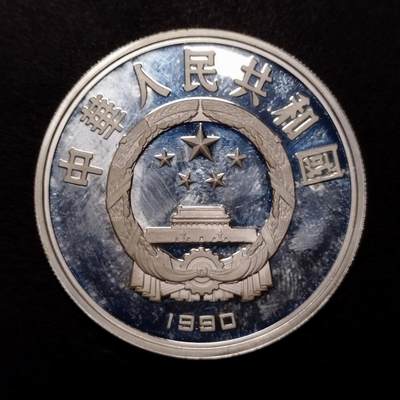 半桥——第十三期，钞票，银币，精制币，高汇币，L组 - 中国1990年荷尔马精制纪念银币，27克，925银，量30000，溢价高，光料价都要190了