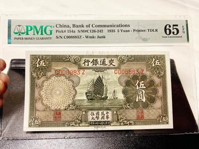 5月9日周五晚19时开拍 百年收藏第37期精品场 ABNC雕刻版老股票债券纸币及民国币专场 佣金5元起 4拍或总金额超过600就包邮  - 交通银行民国24年德纳罗版5元 PMG65E 无47三位数 雕刻精美 