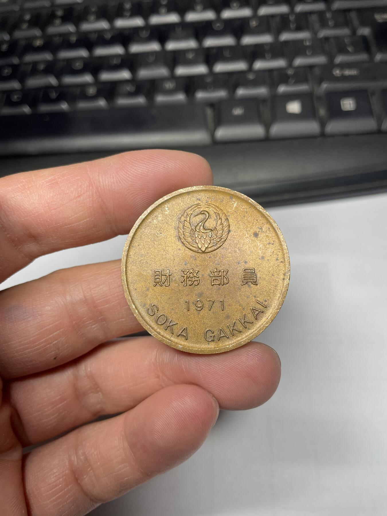 2025年集古藏今外币拍卖第五期-第2场—（总第232拍），可以寄存60天，满160元包邮。 1971年财务部员纪念章，35毫米