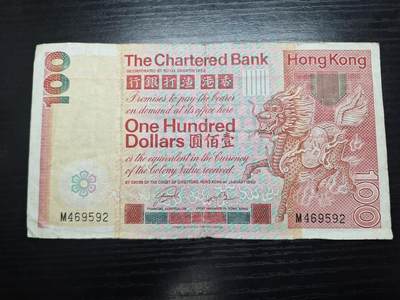  博彦收藏  8月18日 钱币专场 - 1980香港渣打大麒麟100元流通品