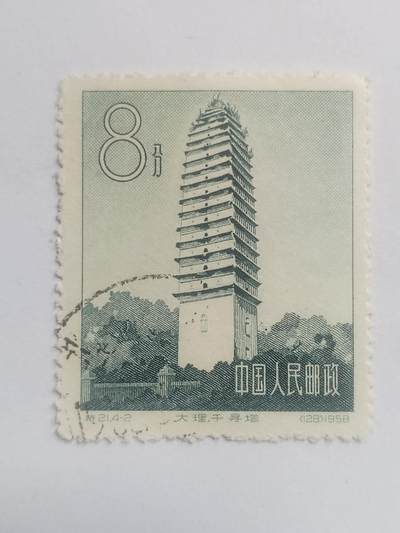 邮票专场 1958年 大理千寻塔纪念邮票。