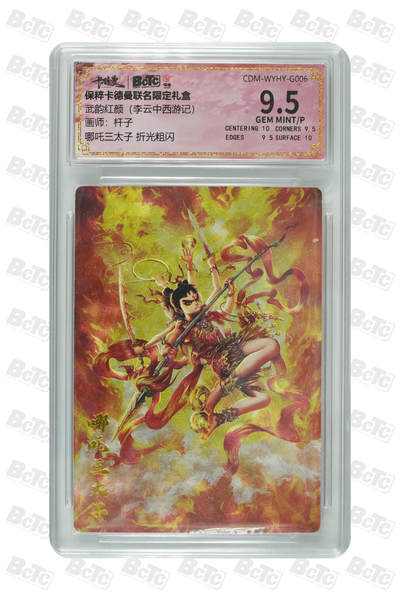 小怪兽卡牌第二九期  - 哪吒三太子 折光粗闪 GEM MINT/P