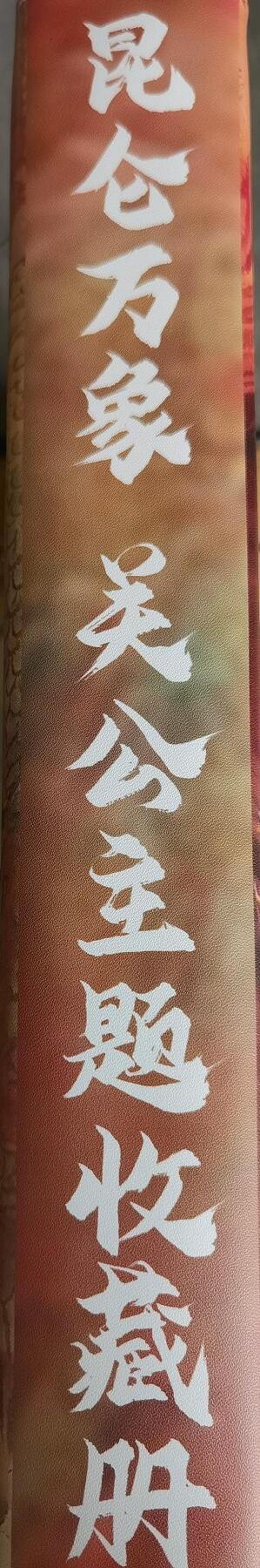 奇趣收藏卡牌拍卖第15场 【卡册】昆仑万象 关公主题收藏卡册  全新  D环 拉链 带提带 含20页全新九宫卡页