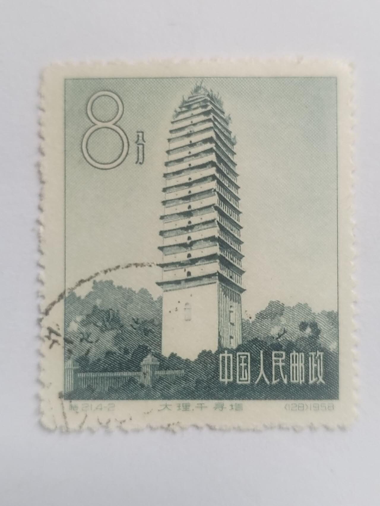 邮票专场 1958年 大理千寻塔纪念邮票。