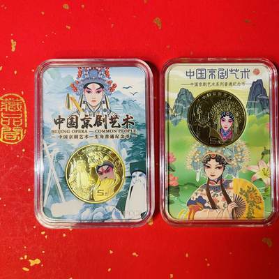 京剧纪念币面值5圆【旦角＋生角艺术彩绘盒】二枚1套 - 京剧纪念币面值5圆【旦角＋生角艺术彩绘盒】二枚1套