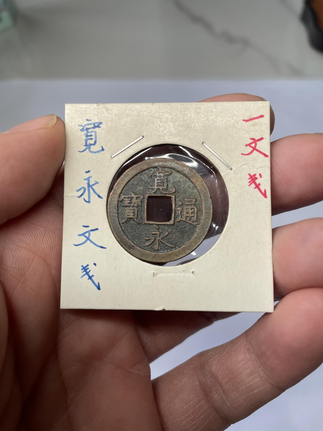 2025年集古藏今外币拍卖第五期-第1场—（总第231拍），本期古钱币全场包真，拍卖名称未备注的均无补裂翘等缺陷，可以寄存60天，满160元包邮。 宽永通宝背文