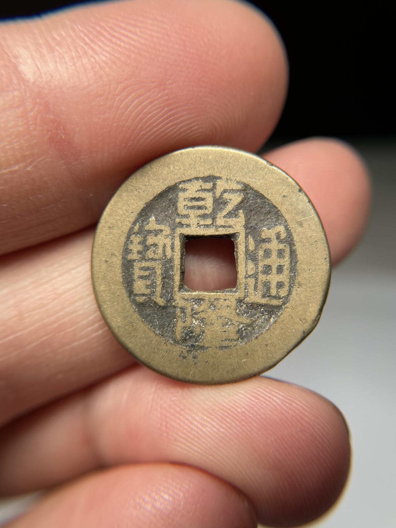 2025年集古藏今外币拍卖第五期-第1场—（总第231拍），本期古钱币全场包真，拍卖名称未备注的均无补裂翘等缺陷，可以寄存60天，满160元包邮。 乾隆通宝宝源，尺寸23.1*1.59