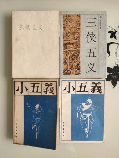 拍卖20250505 - 中国古典文学小说三侠五义，小五义共4册