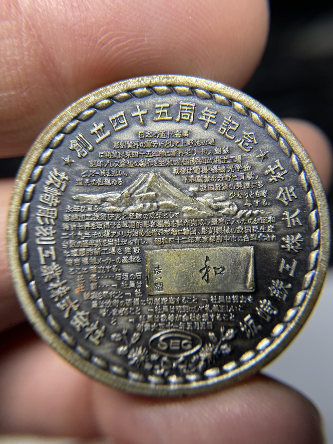 2025年集古藏今外币拍卖第五期-第2场—（总第232拍），可以寄存60天，满160元包邮。 雕刻工业株式会社创立45周年纪念章，35 毫米