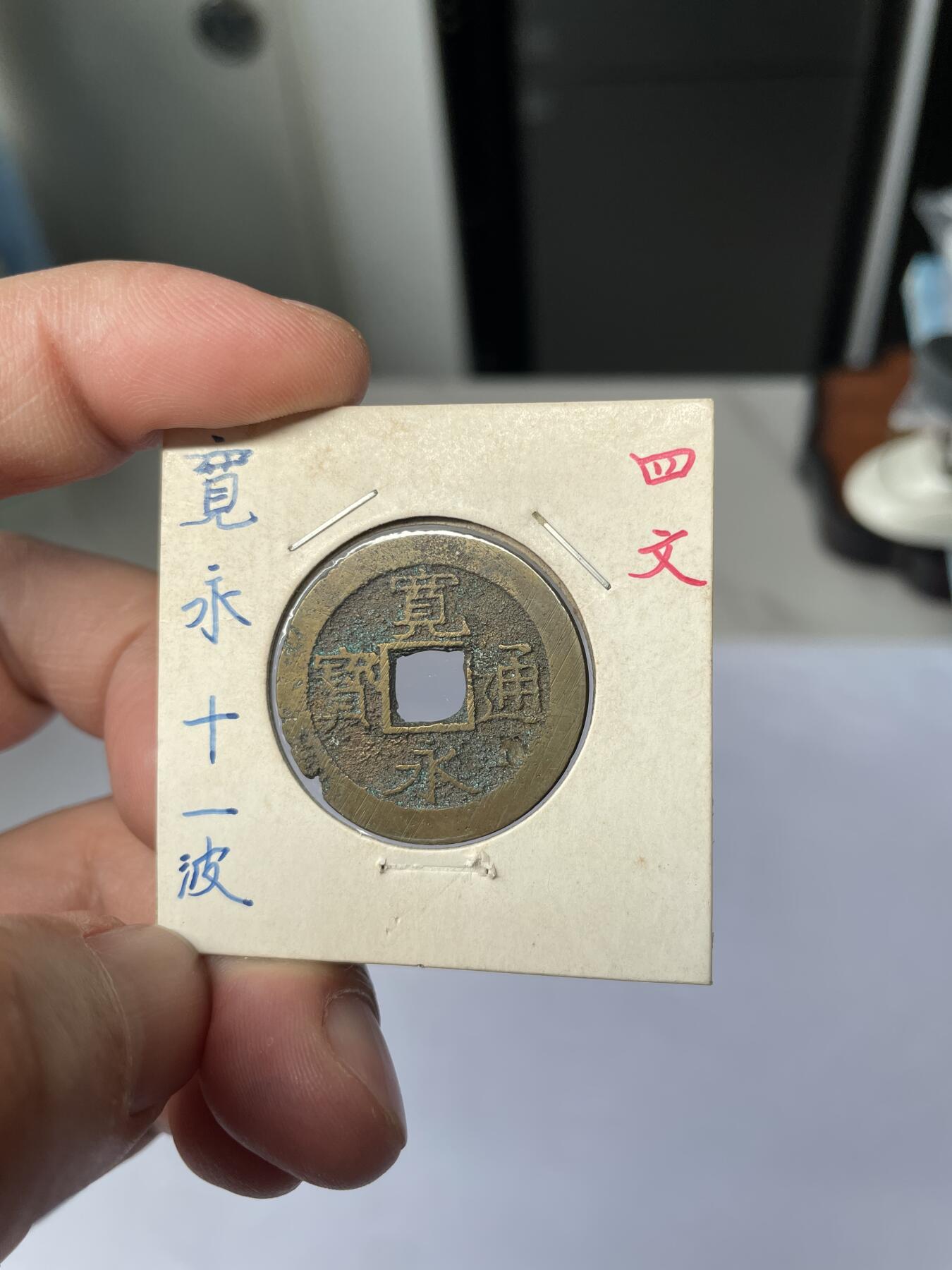 2025年集古藏今外币拍卖第五期-第1场—（总第231拍），本期古钱币全场包真，拍卖名称未备注的均无补裂翘等缺陷，可以寄存60天，满160元包邮。 宽永通宝背11波