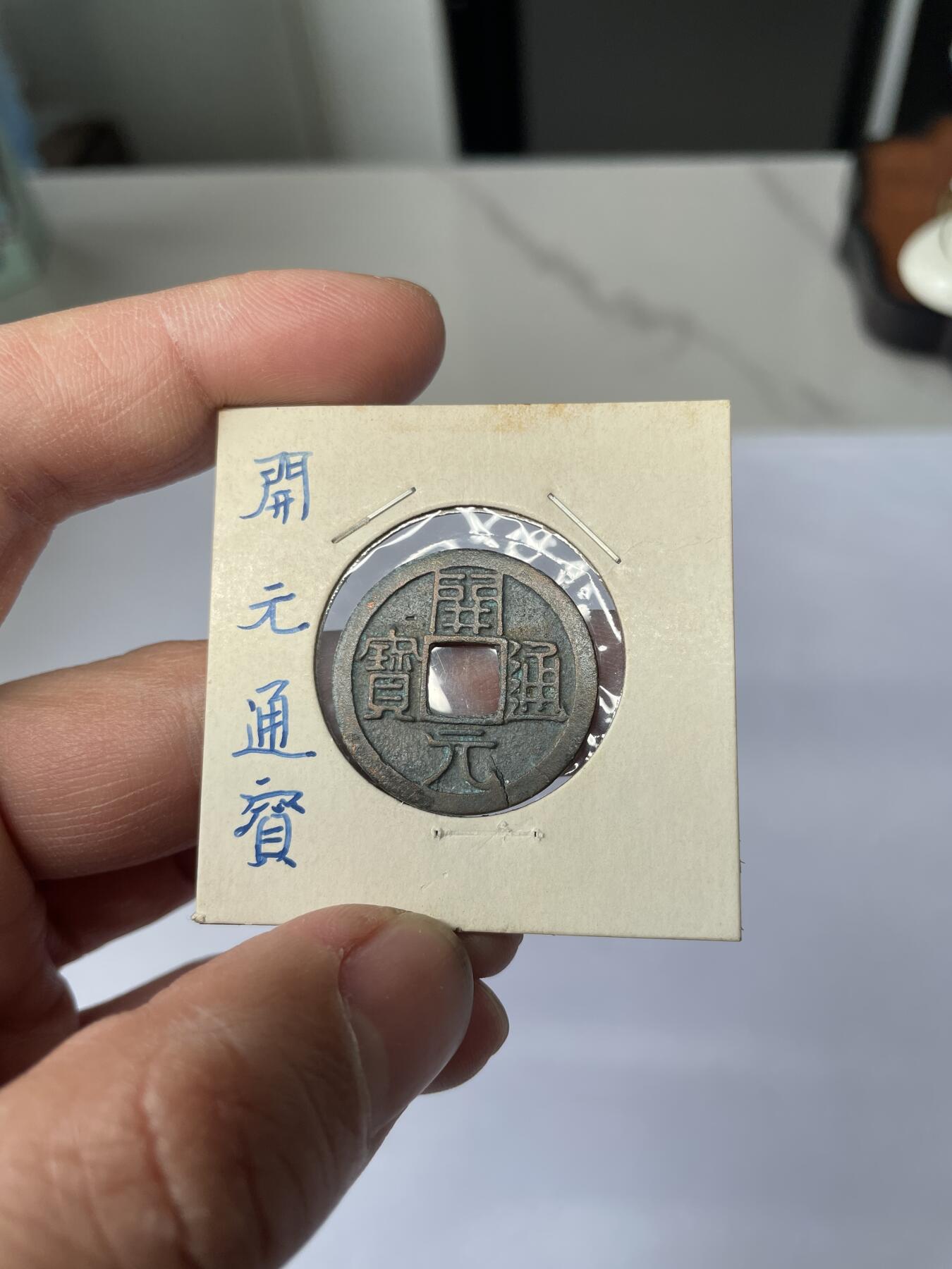 2025年集古藏今外币拍卖第五期-第1场—（总第231拍），本期古钱币全场包真，拍卖名称未备注的均无补裂翘等缺陷，可以寄存60天，满160元包邮。 开元通宝背上月，有裂，尺寸25*1.17
