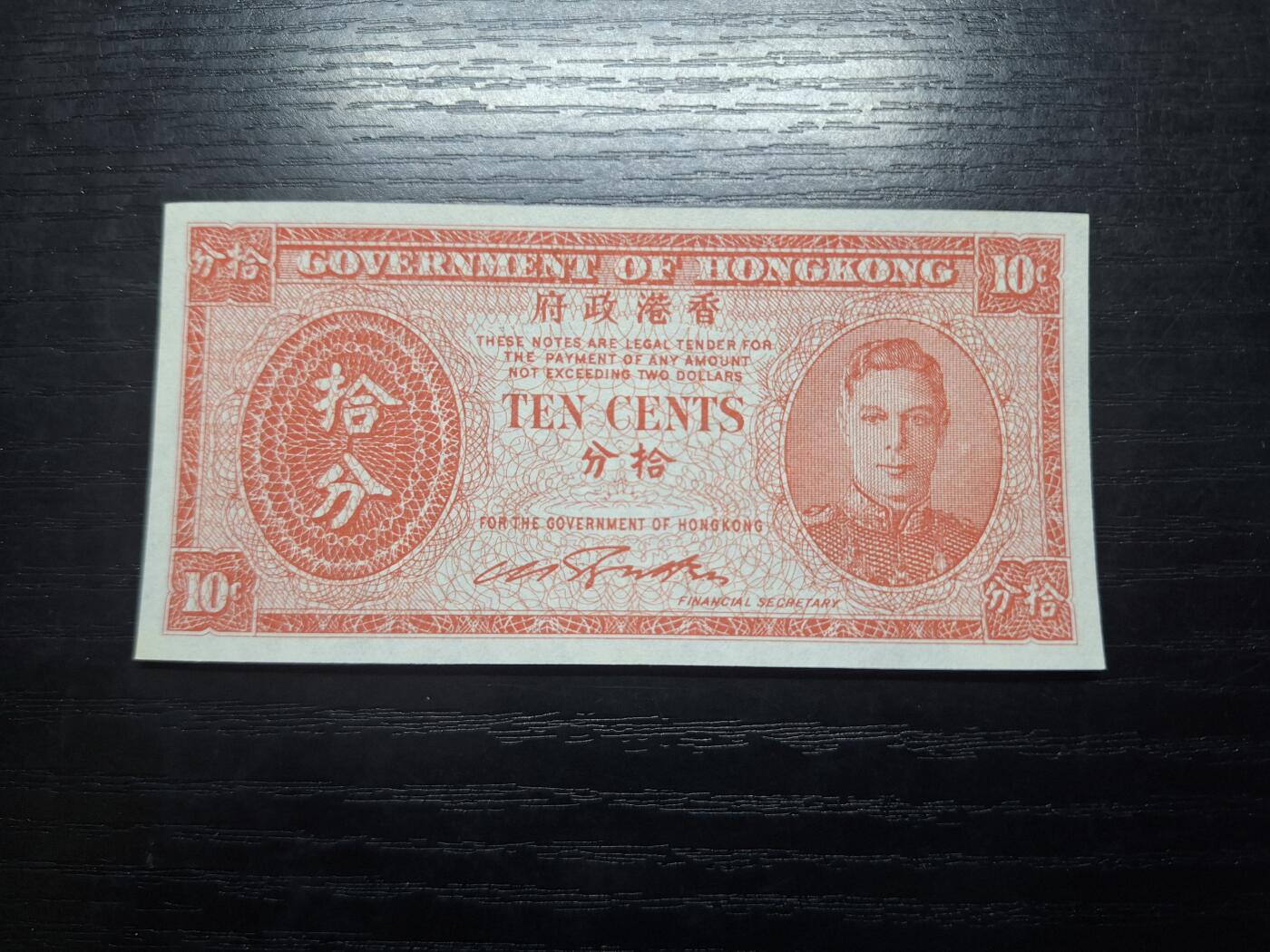 博彦收藏 5月14日 8点钱币专场 香港男皇十分 AU 9品