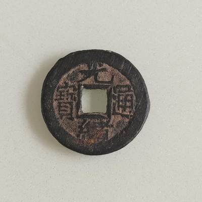 拍卖20250505 - 光绪通宝