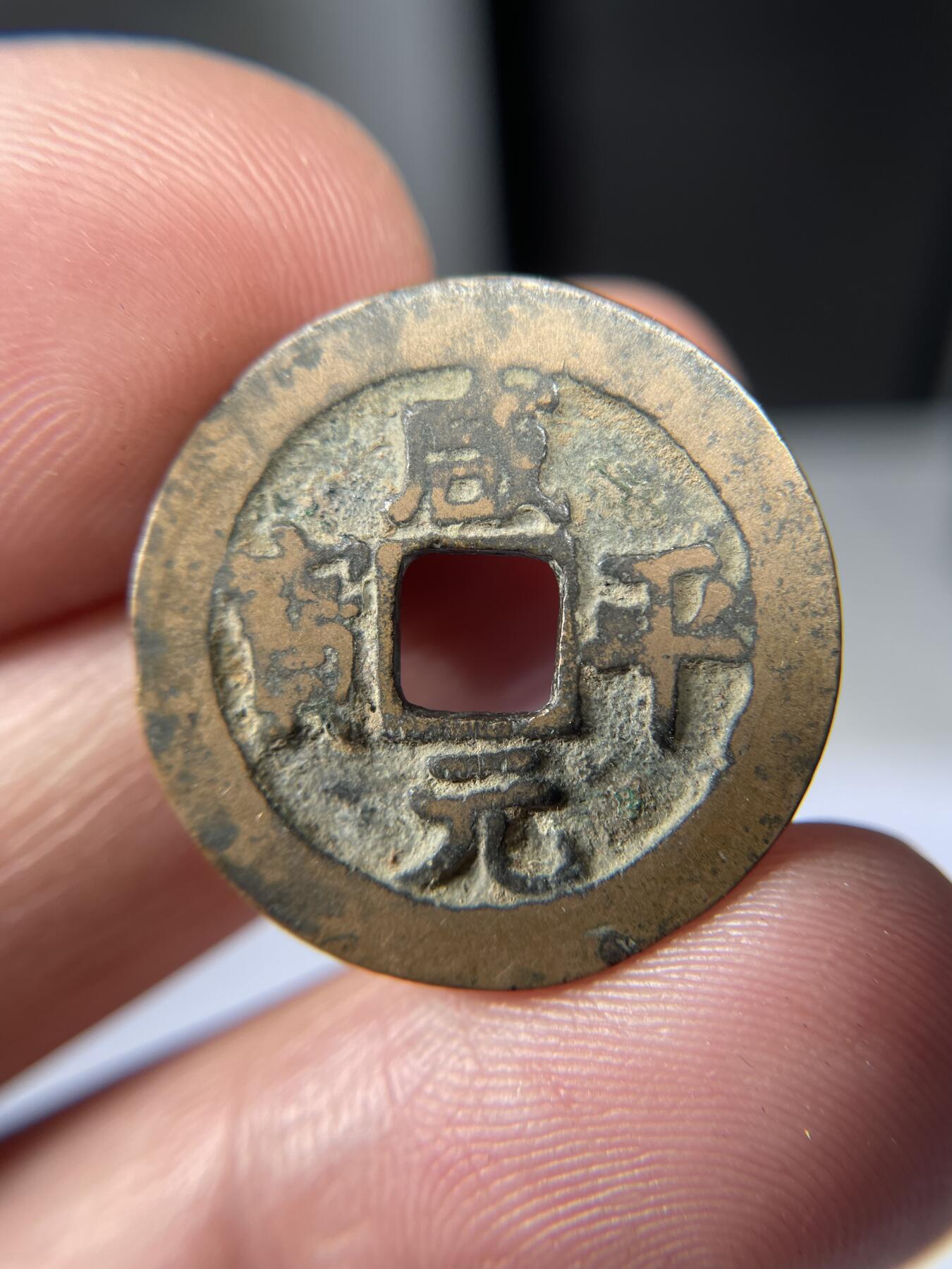 2025年集古藏今外币拍卖第五期-第1场—（总第231拍），本期古钱币全场包真，拍卖名称未备注的均无补裂翘等缺陷，可以寄存60天，满160元包邮。 咸平元宝，尺寸24.7*1.31