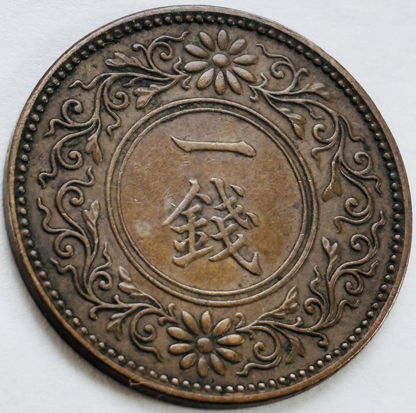 文馨钱币收藏第 243 场，各国古铜币，英系场 日本大正六年桐叶一钱铜板