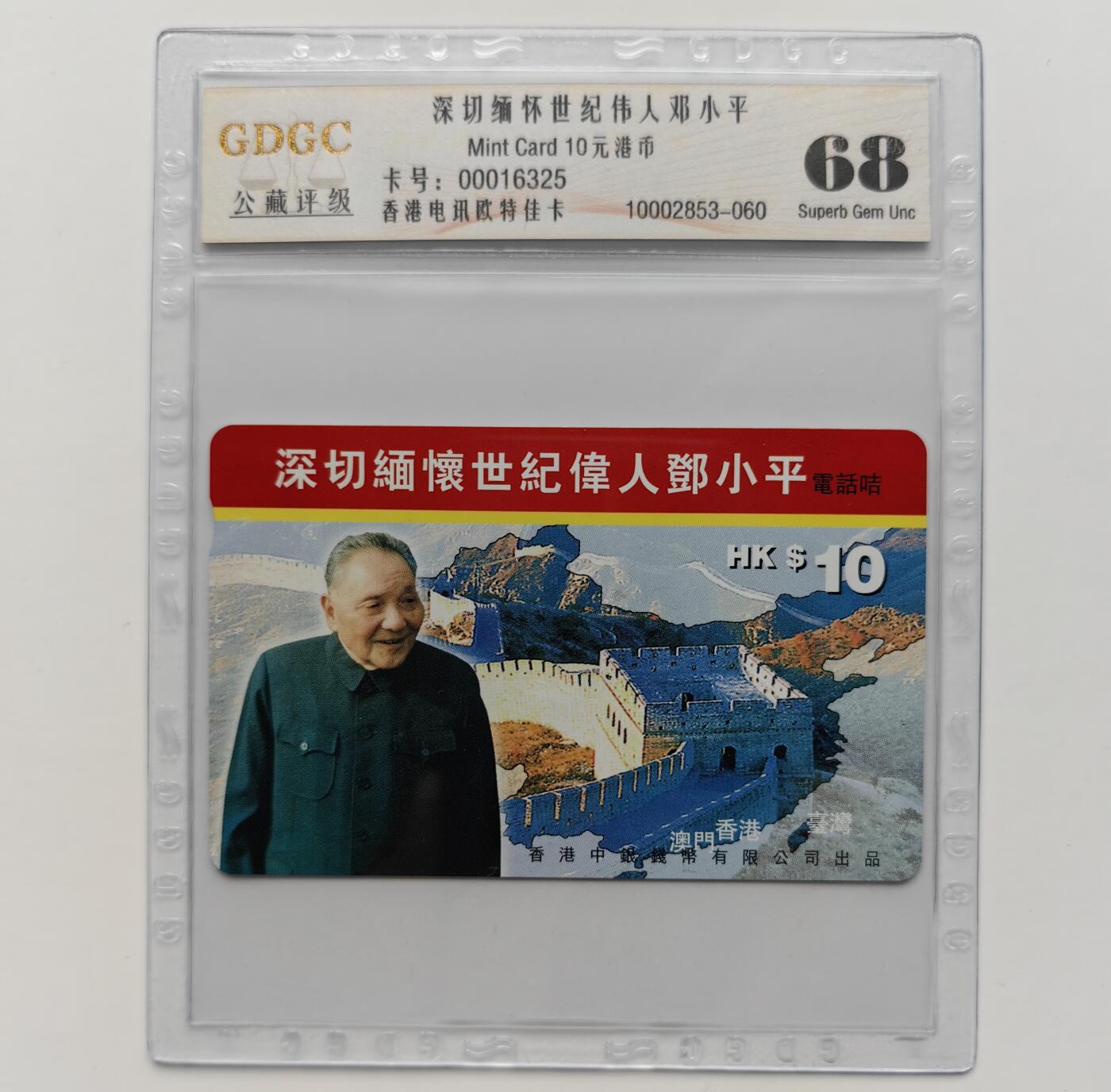 乐玩集藏第72期电话卡专场（5月7日20:00结拍） 深切缅怀世纪伟人邓小平 公藏68
