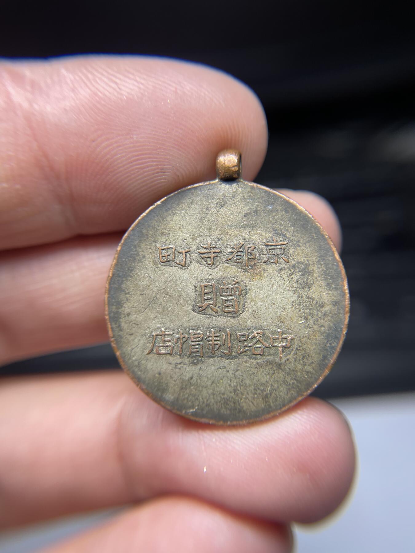 2025年集古藏今外币拍卖第五期-第2场—（总第232拍），可以寄存60天，满160元包邮。 老的东京制帽店纪念章，27.3 毫米