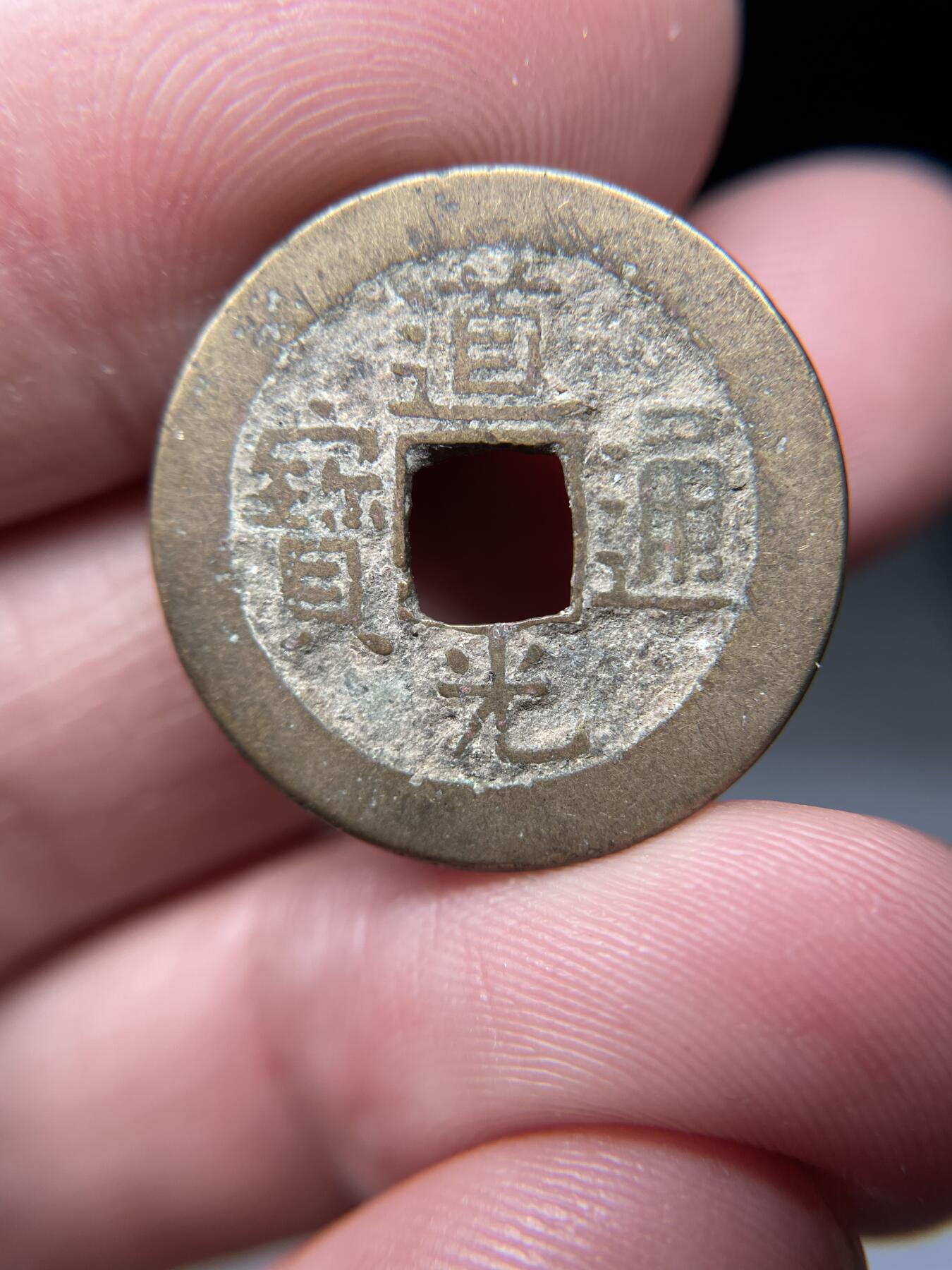 2025年集古藏今外币拍卖第五期-第1场—（总第231拍），本期古钱币全场包真，拍卖名称未备注的均无补裂翘等缺陷，可以寄存60天，满160元包邮。 道光通宝宝源局，尺寸22.98*1.4