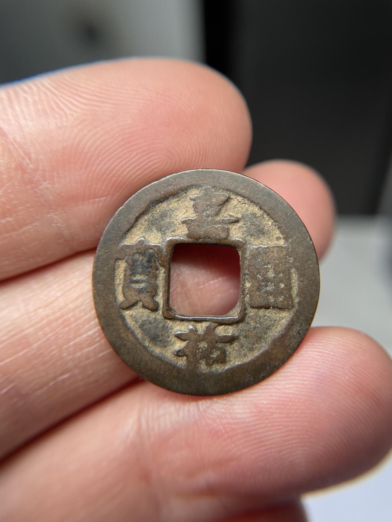 2025年集古藏今外币拍卖第五期-第1场—（总第231拍），本期古钱币全场包真，拍卖名称未备注的均无补裂翘等缺陷，可以寄存60天，满160元包邮。 嘉佑通宝，尺寸23.8*1.25