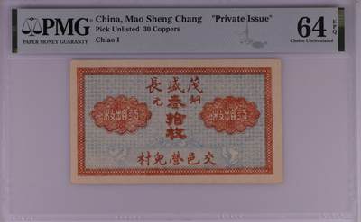 1596①√-民国山西纸币地方票·交邑营儿村茂盛长·铜元30枚·;PMG64EPQ - 1596①√-民国山西纸币地方票·交邑营儿村茂盛长·铜元30枚·;PMG64EPQ