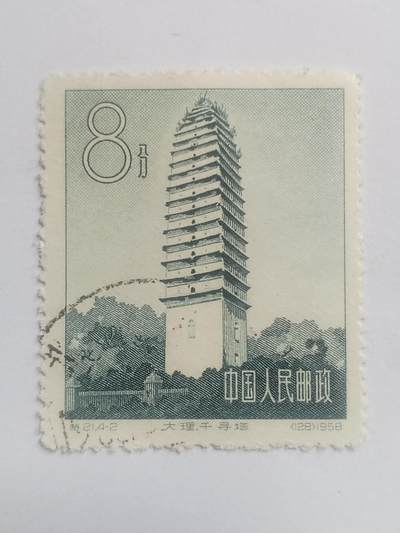 邮票专场 1958年 大理千寻塔纪念邮票。