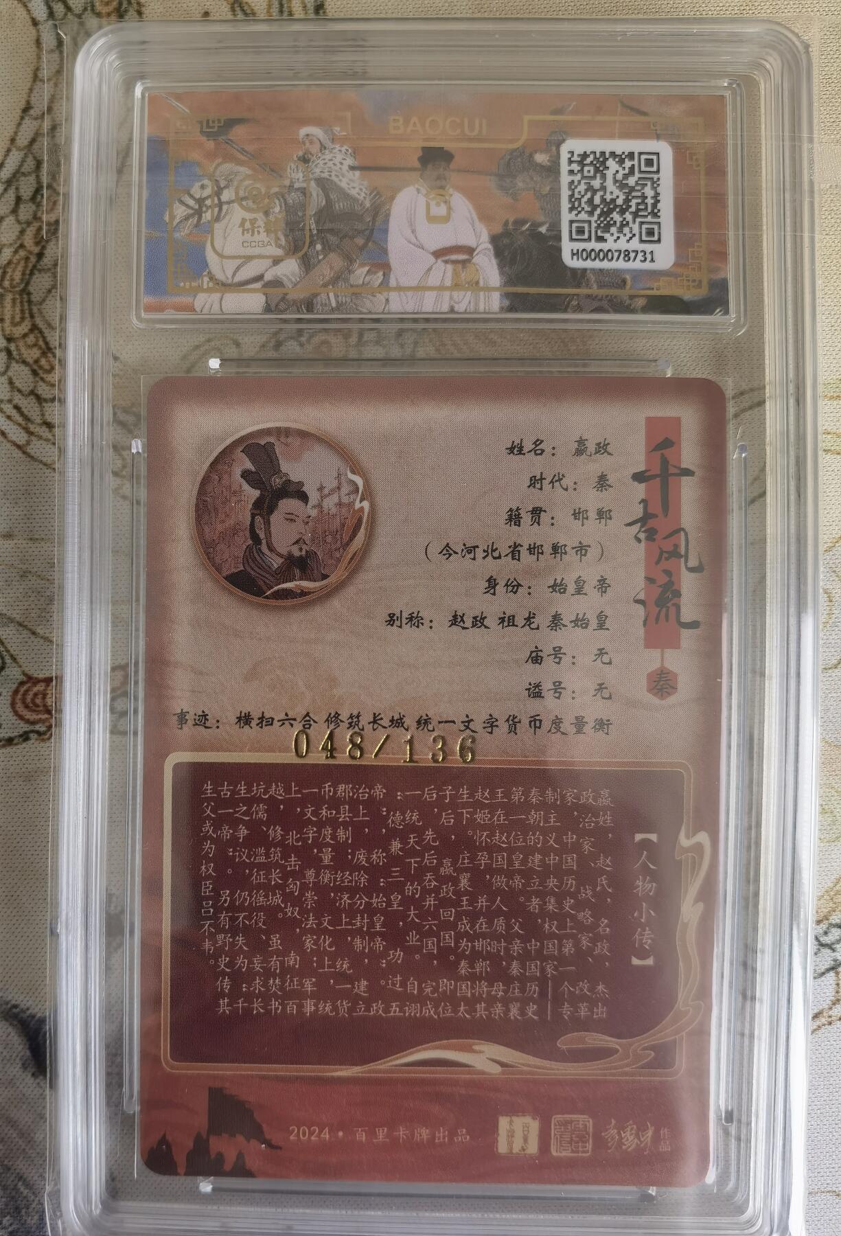 奇趣收藏卡牌拍卖第15场 【评级卡】百里卡牌 李云中 绘 嬴政 保粹  9.5GEM MINT/P，编号048/136