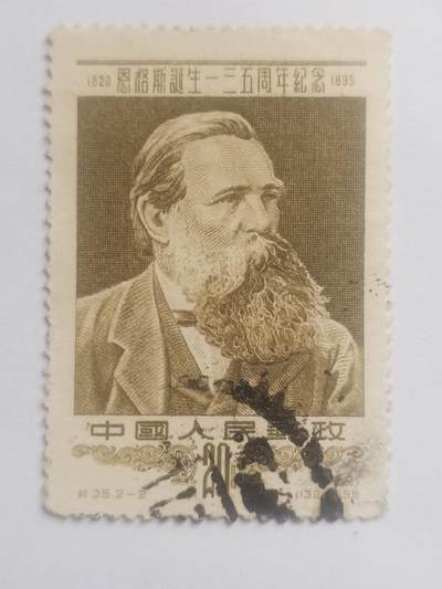 邮票专场 1955年 恩格斯诞生135周年纪念邮票。