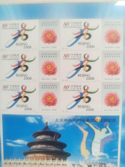 邮票专场 2001年 北京申办2008年奥运会成功纪念邮票。