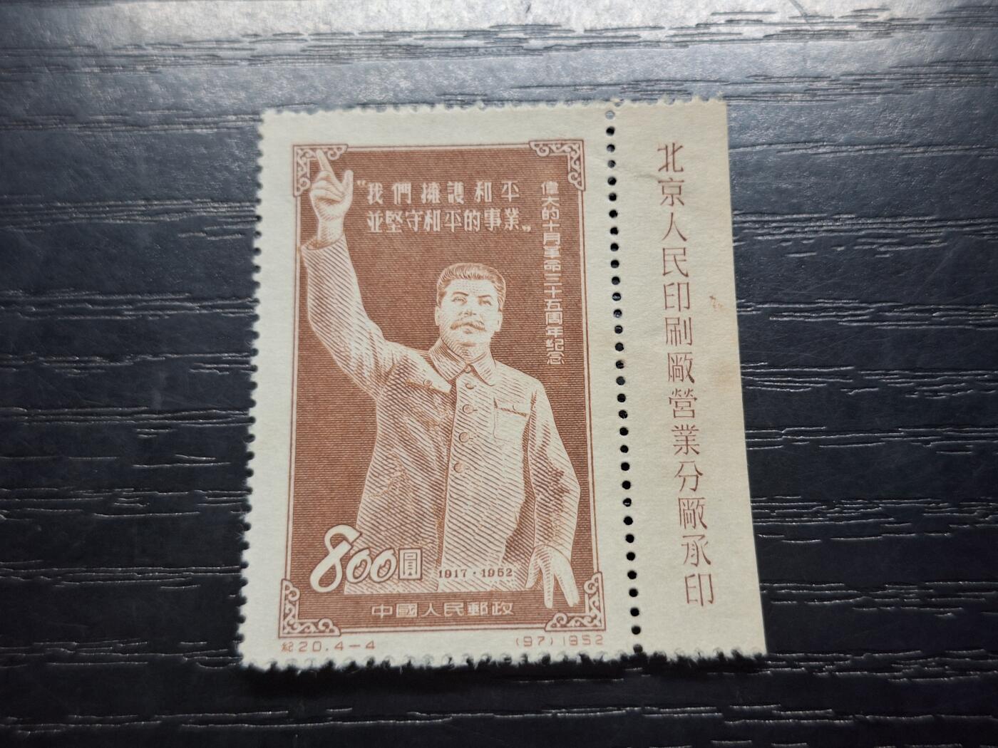 理想集藏/博彦收藏 5月12日 邮票专场 纪20 4-4新一枚带铭 有软折 上品