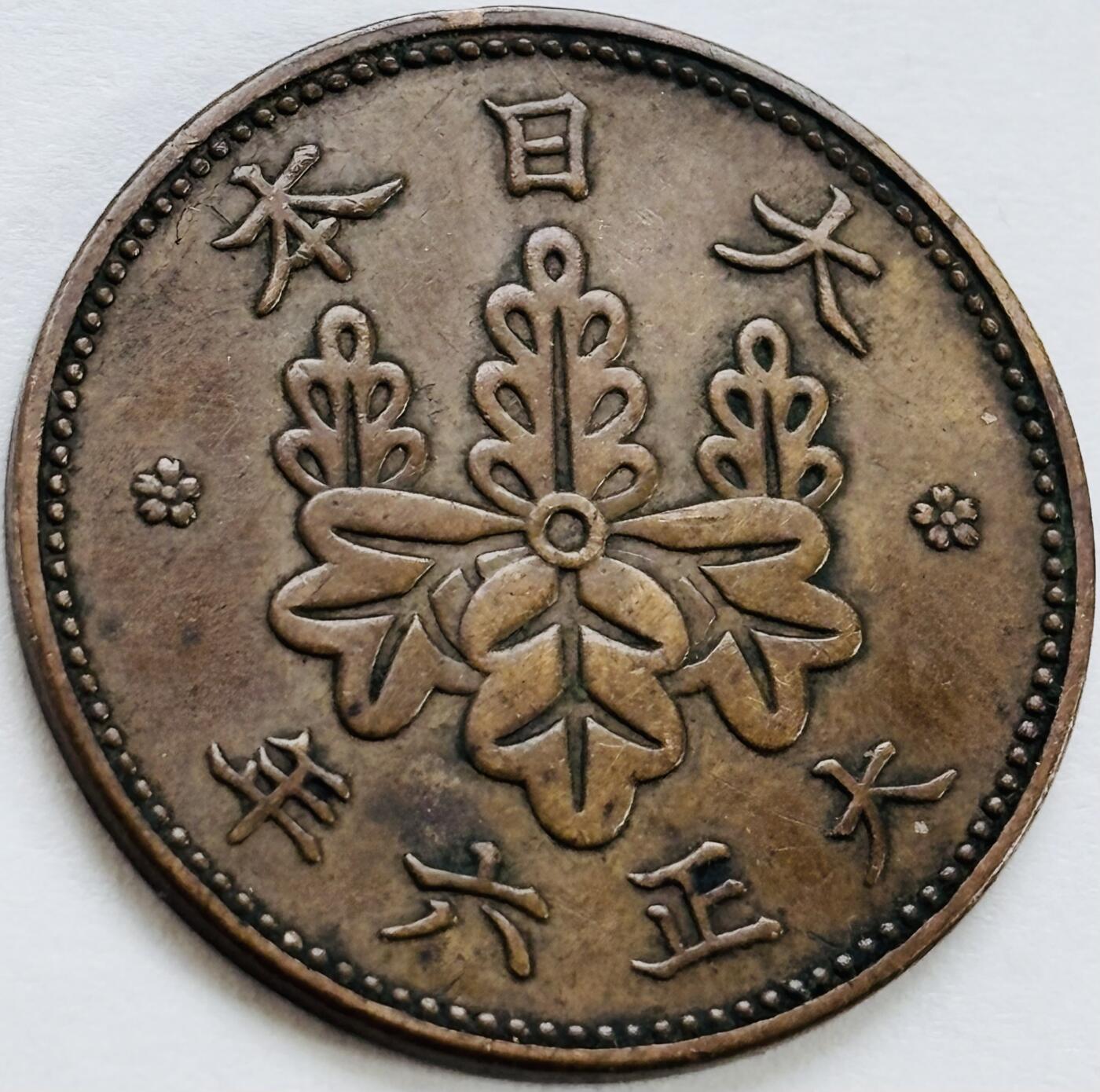 文馨钱币收藏第 243 场，各国古铜币，英系场 日本大正六年桐叶一钱铜板