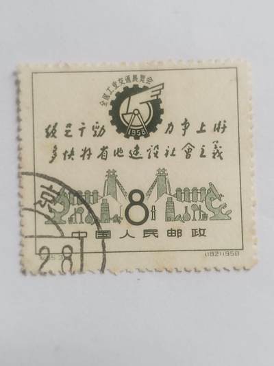 邮票专场 1958年 全国工业交通展览会纪念邮票。