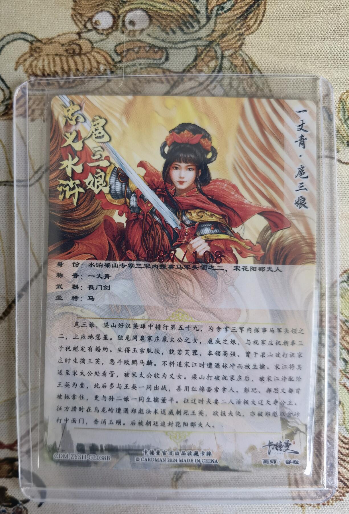 奇趣收藏卡牌拍卖第15场 【亲签卡】卡德曼 忠义水浒  谷粒 绘 一丈青扈三娘 38#B三娘粗闪  亲签 红衣  红编087/108 全新卡夹卡膜保护