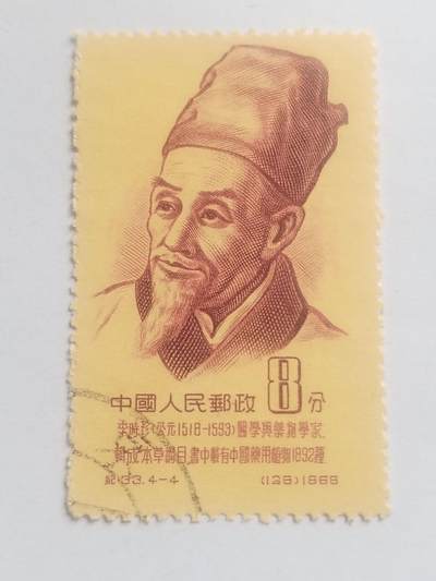 邮票专场 1968年 医学家李时珍纪念邮票。