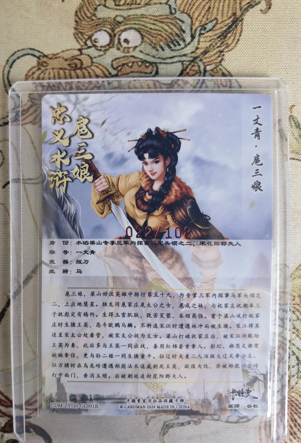 奇趣收藏卡牌拍卖第15场 【亲签卡】卡德曼 忠义水浒  谷粒 绘 一丈青扈三娘 91#B三娘 粗闪  谷粒亲签 黄衣  红编022/108 全新卡夹卡膜保护