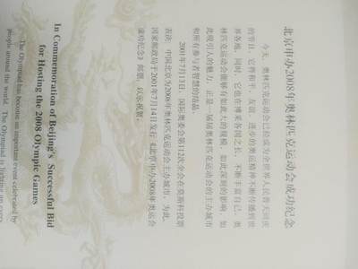 邮票专场 2001年 北京申办2008年奥运会成功纪念邮票。