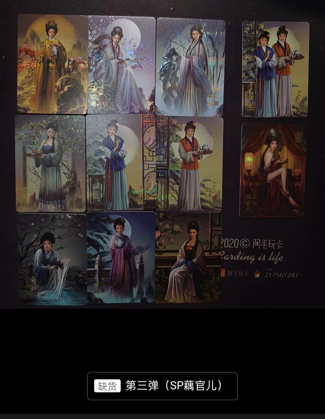 天玑星卡拍第八十七期《接代拍代送评》周四截拍 持续收拍收评中 满赠三娘需备注 阿毛玩卡 寻梦红楼 1-3弹+3SP+3团员卡 纱布闪