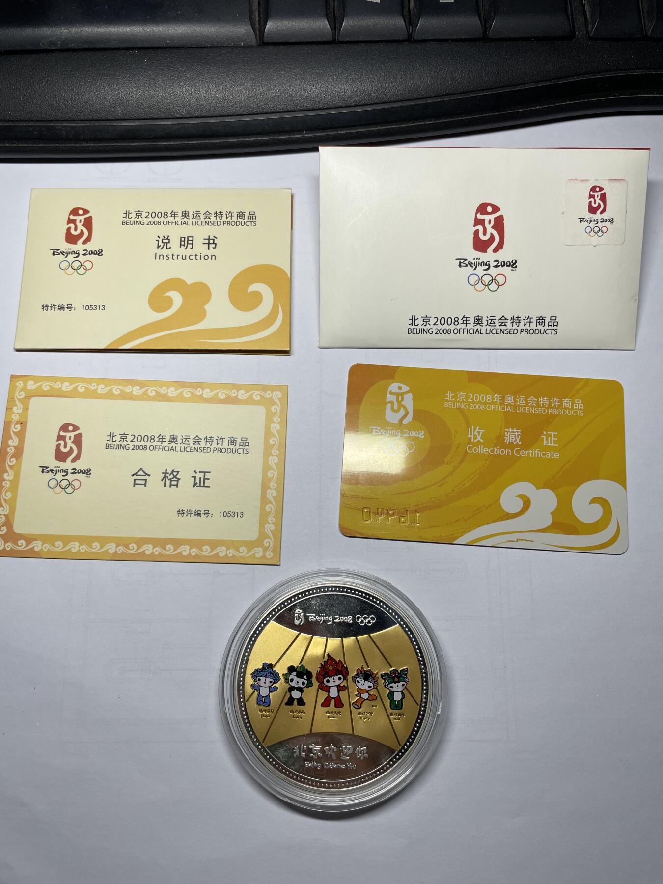 2025年集古藏今外币拍卖第五期-第2场—（总第232拍），可以寄存60天，满160元包邮。 2008年北京奥运会纪念章