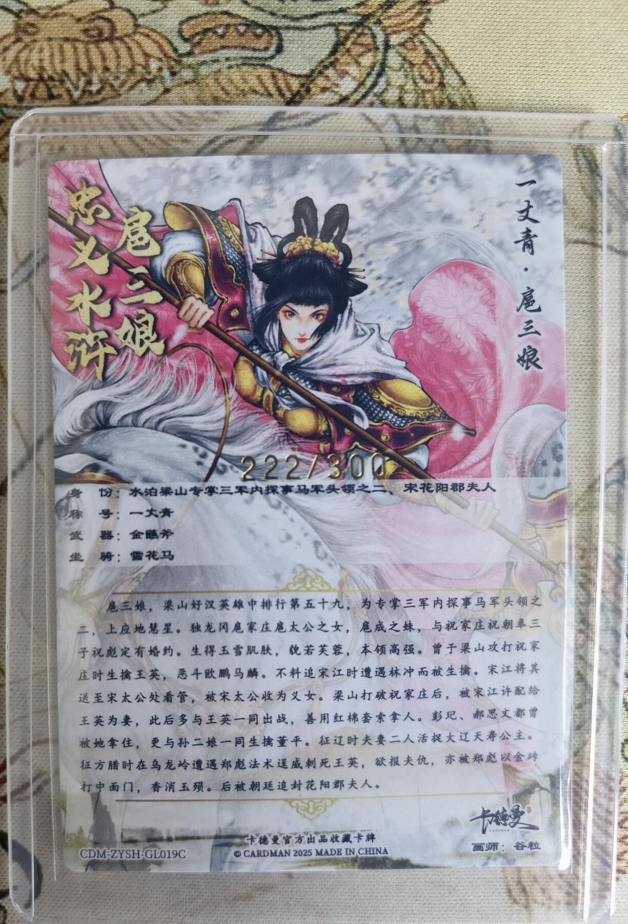 奇趣收藏卡牌拍卖第15场 卡德曼 忠义水浒  谷粒 绘 一丈青扈三娘 19#C三娘粗闪   红衣  金编豹子号 222/300  全新卡夹卡膜保护