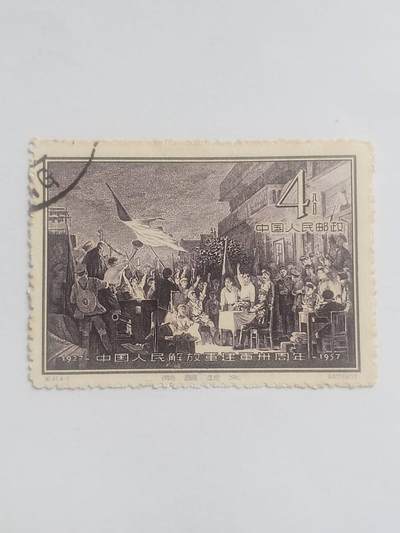 邮票专场 1957年 中国人民解放军建军30周年纪念邮票。