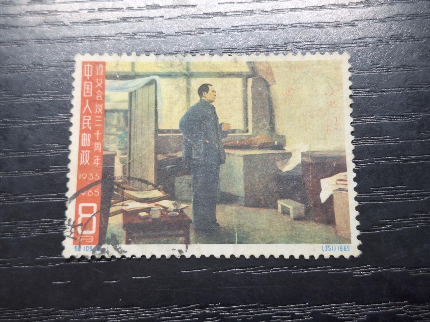 理想集藏/博彦收藏 5月12日 邮票专场 纪109 信销旧票一枚有薄