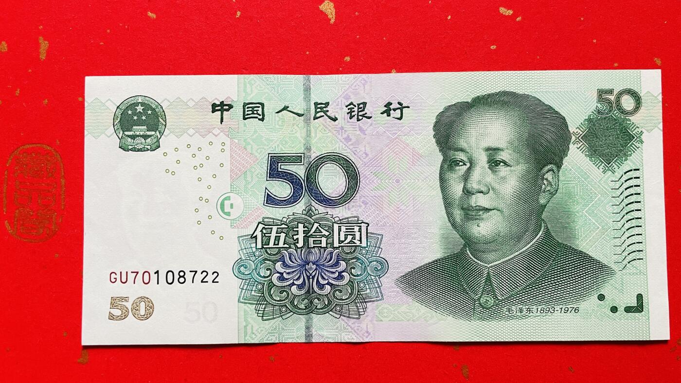 2005年伍拾圆GU70108722 单张、北斗号 双喜号