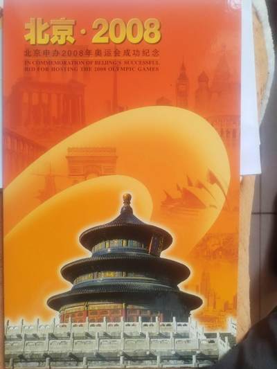 邮票专场 - 2001年 北京申办2008年奥运会成功纪念邮票。